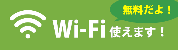 無料Wi-Fi使えます