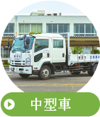 中型車