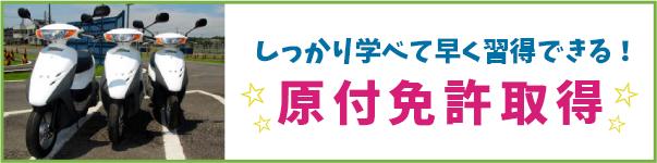 しっかり学べて早く習得できる。原付免許取得